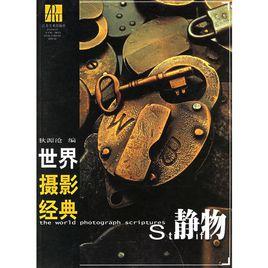 世界攝影經典 世界攝影經典