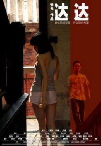 達達[中國導演張元執導電影]