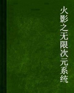 火影之無限次元系統