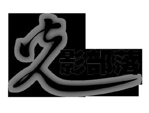 北京光影部落影視文化傳播有限公司