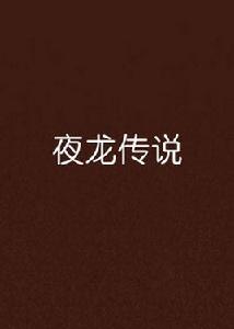 夜龍傳說
