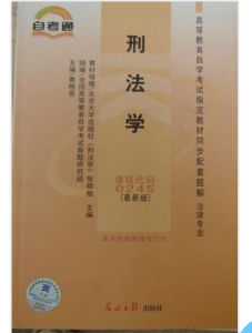 刑法學 刑法學