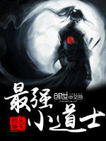 最強小道士 最強小道士