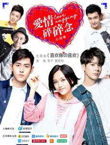 愛情碎碎念·心動季