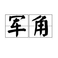 軍角
