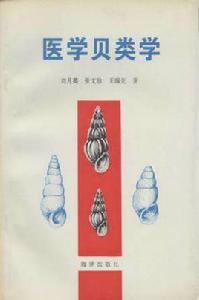 醫學貝類學 醫學貝類學