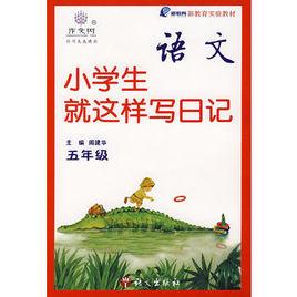 小學生就這樣寫日記-五年級 小學生就這樣寫日記-五年級