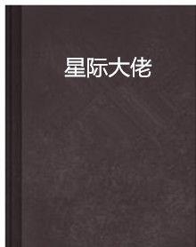 星際大佬 星際大佬