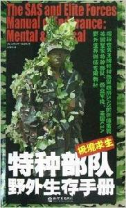 特種部隊野外生存手冊:極境求生 特種部隊野外生存手冊:極境求生