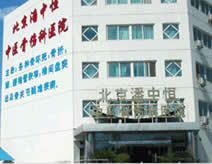 北京潘中恆中醫骨傷病醫院 北京潘中恆中醫骨傷病醫院
