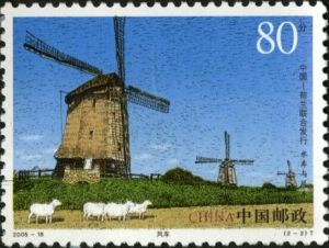 2005-18 水車與風車（中國與荷蘭聯合發行）(T)