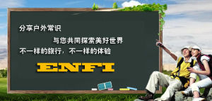 恩菲戶外運動（北京）有限公司