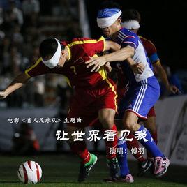 讓世界看見我 讓世界看見我