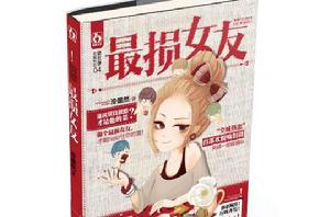 最損女友 最損女友