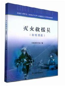 滅火救援員(初級技能) 滅火救援員(初級技能)
