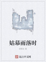姑幕雨落時 姑幕雨落時