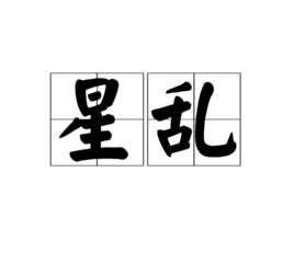 星亂 星亂