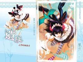 遺族·黑暗飼養者 遺族·黑暗飼養者