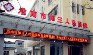 淮南市第三人民醫院 淮南市第三人民醫院