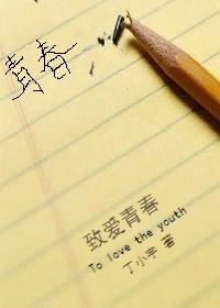 致愛青春