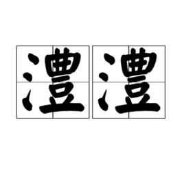 澧澧 澧澧