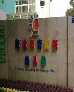 武漢市常青陽光幼稚園 武漢市常青陽光幼稚園