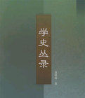學史叢錄 學史叢錄
