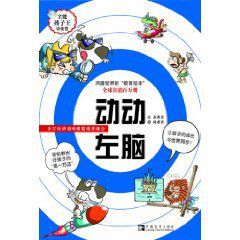 動動左腦,動動右腦