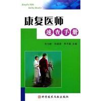 《康復醫師速查手冊》