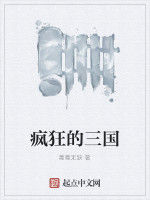 瘋狂的三國 瘋狂的三國