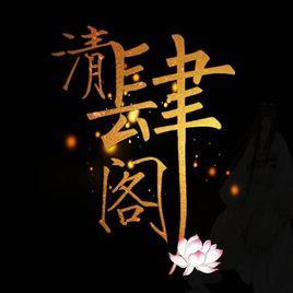 清肆閣古風音樂團隊 清肆閣古風音樂團隊