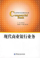《現代商業銀行業務》