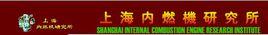 上海內燃機研究所 上海內燃機研究所