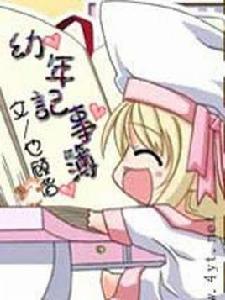 幼年記事簿 幼年記事簿