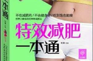特效減肥一本通 特效減肥一本通