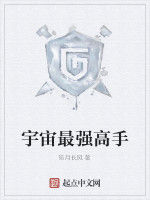 宇宙最強高手 宇宙最強高手