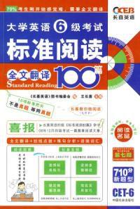 大學英語6級考試標準閱讀全文翻譯100篇