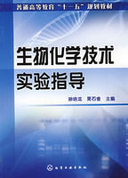生物化學技術實驗指導 生物化學技術實驗指導