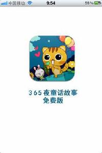 365夜童話故事免費版 365夜童話故事免費版