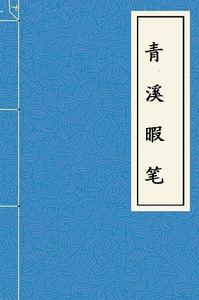青溪暇筆 青溪暇筆