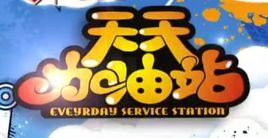 天天加油站 天天加油站