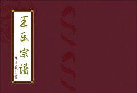 王氏宗譜