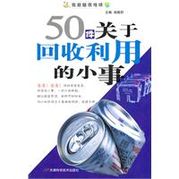 《50件關於回收利用的小事》