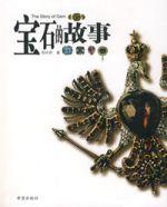寶石的故事 寶石的故事