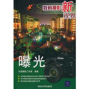 數碼攝影新視界——曝光 數碼攝影新視界——曝光