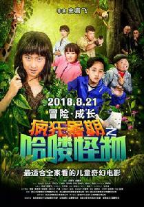 瘋狂暑期之哈嘍怪物 瘋狂暑期之哈嘍怪物