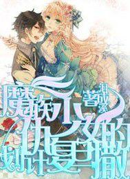 魔族公主的撒旦復仇計畫 魔族公主的撒旦復仇計畫