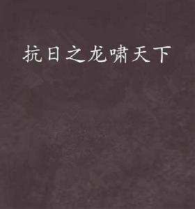抗日之龍嘯天下 抗日之龍嘯天下