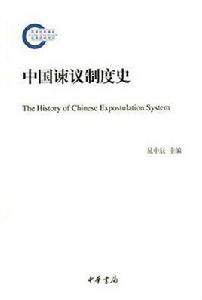 中國諫議制度史 中國諫議制度史