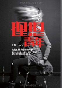 理想青年：致我們終將逝去的青春